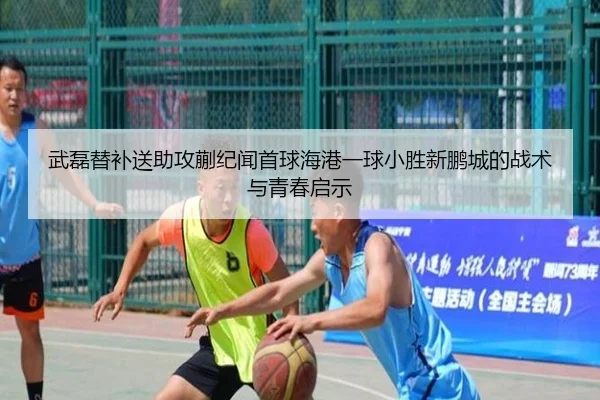 武磊替补送助攻蒯纪闻首球海港一球小胜新鹏城的战术与青春启示