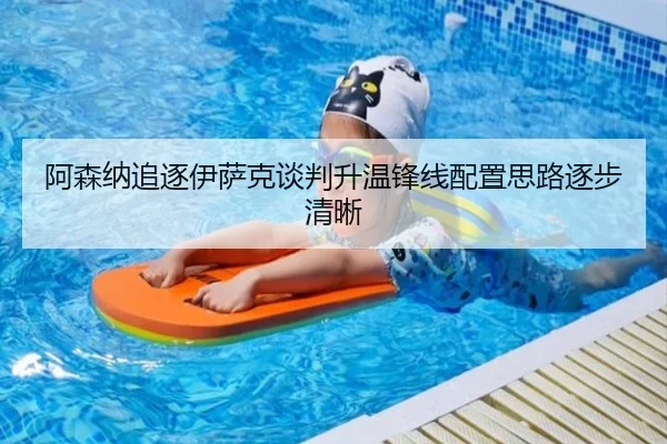 阿森纳追逐伊萨克谈判升温锋线配置思路逐步清晰